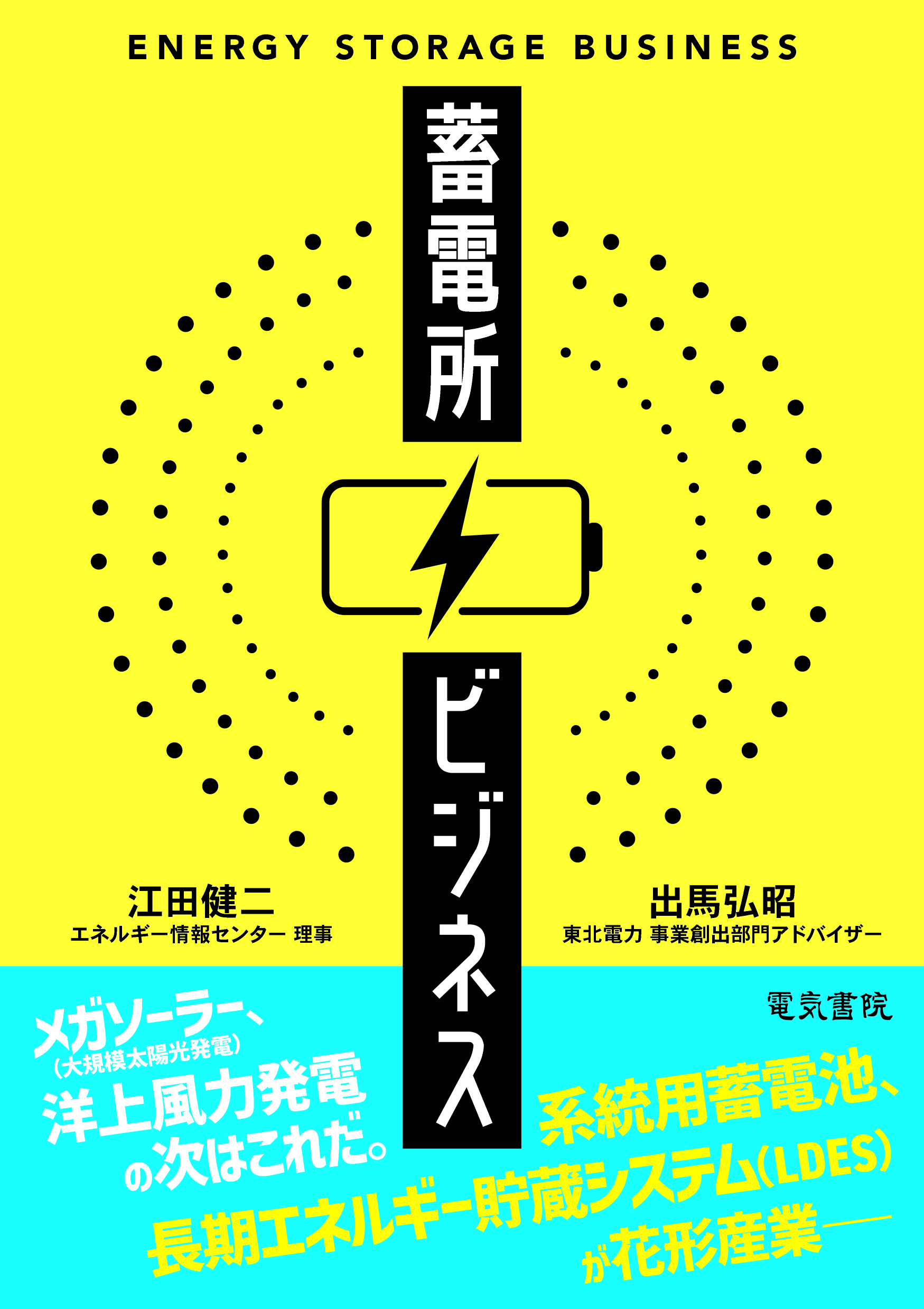 当社シニアアドバイザー 出馬弘昭の共著『蓄電所ビジネス』が6月20日に